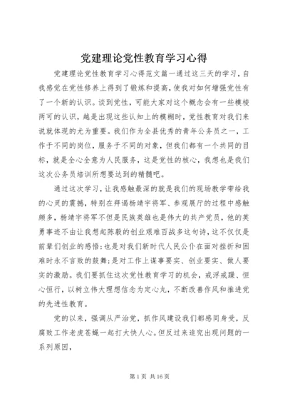 党建理论党性教育学习心得.docx