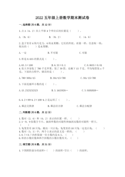 2022五年级上册数学期末测试卷附答案【培优b卷】.docx