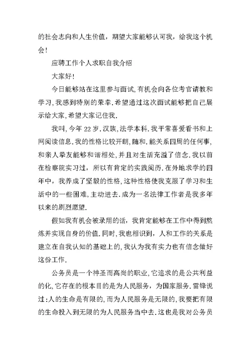 应聘工作个人求职自我介绍优秀范文6篇