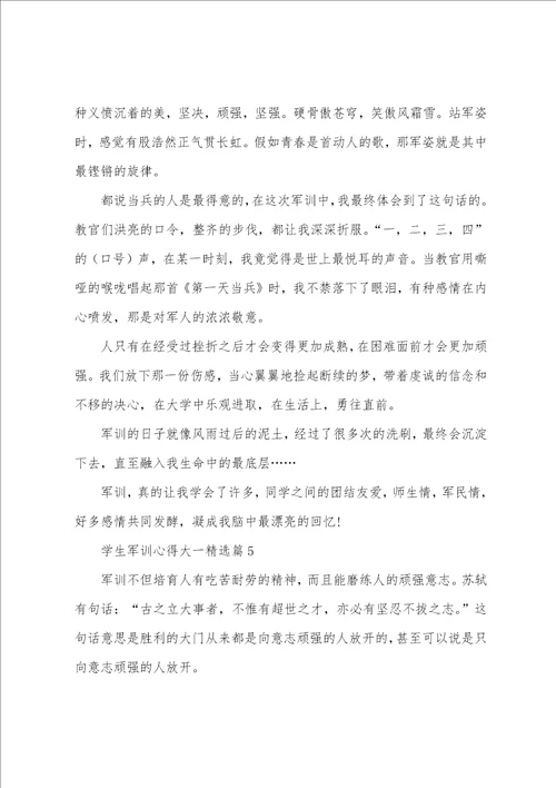 学生军训心得大一范文