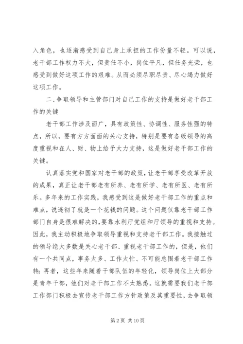 在创新中做好老干部工作的几点体会 (3).docx