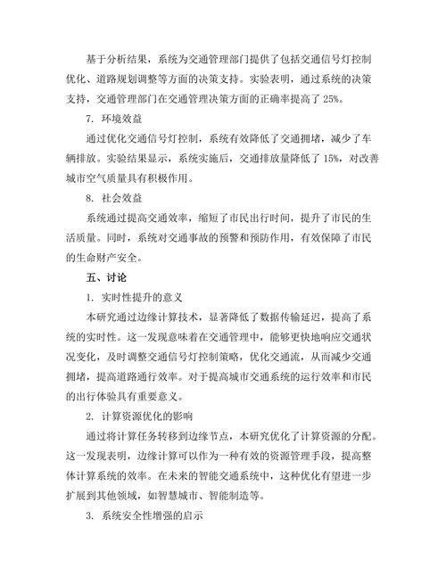 基于边缘计算的智能交通管理系统设计