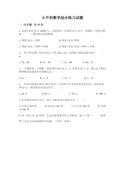 小升初数学综合练习试题附参考答案（夺分金卷）.docx