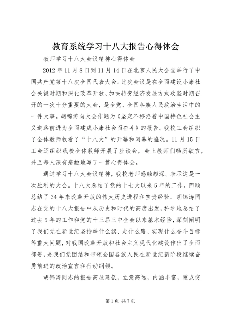 教育系统学习十八大报告心得体会.docx