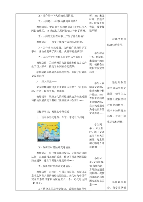 人教版七年级历史下册第二单元13宋元时期的科技与中外交通教案（表格式）