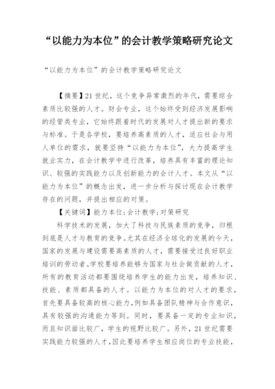 “以能力为本位”的会计教学策略研究论文.docx