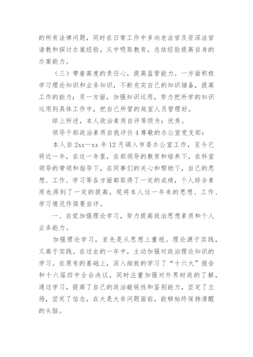 领导干部政治素质自我评价.docx