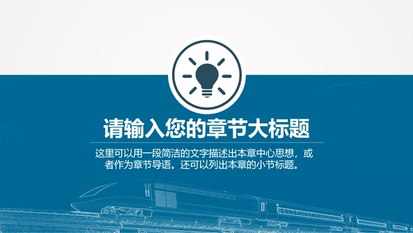 火车高铁客运工作汇报通用PPT