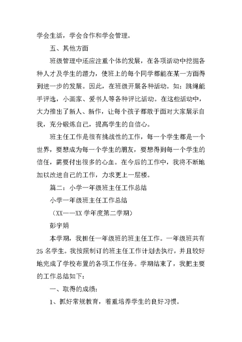 小学一年级班主任工作总结,个人