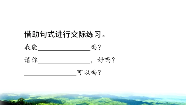 2025年春统编版一年级语文下册  口语交际：请你帮个忙 授课课件