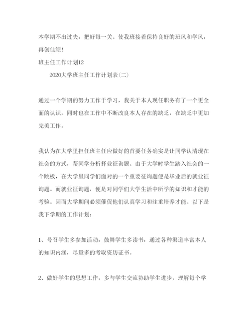 精编大学班主任工作参考计划表范文1).docx