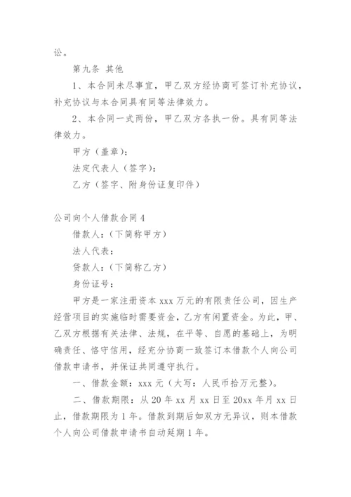 公司向个人借款合同_1.docx