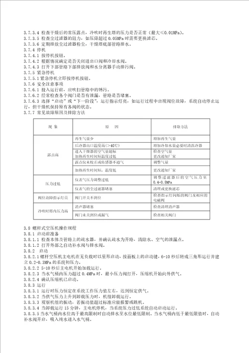 04JD08空压机系统操作规程