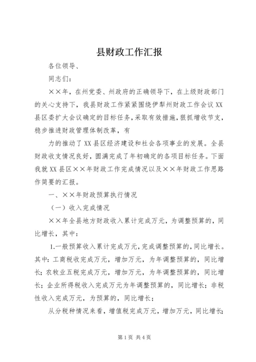 县财政工作汇报 (3).docx