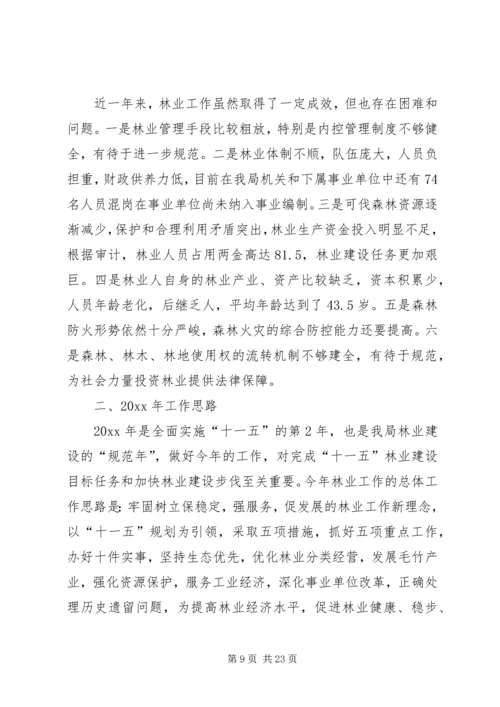 在全局林业工作会议上的报告.docx