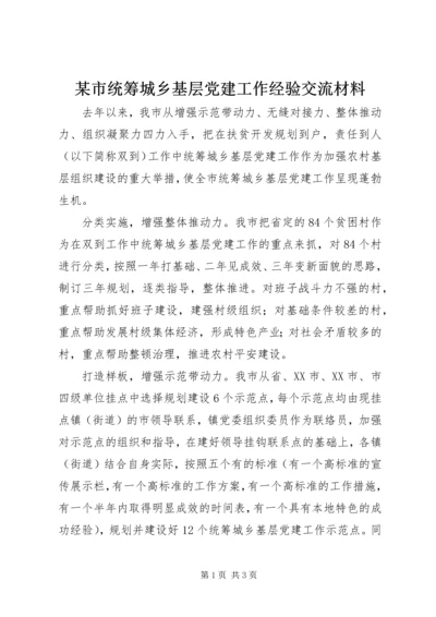 某市统筹城乡基层党建工作经验交流材料.docx