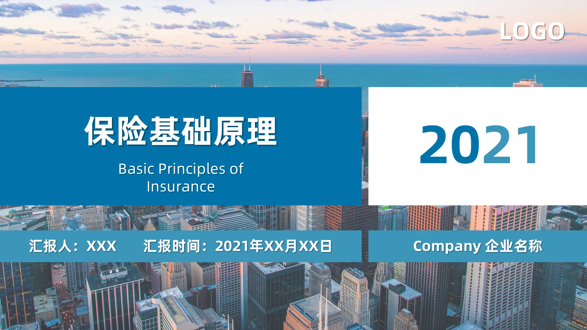 蓝色商务简约大气通用保险基础知识企业保险培训PPT模板保险基础知识(通用版) 第一卷