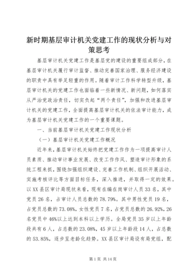 新时期基层审计机关党建工作的现状分析与对策思考.docx