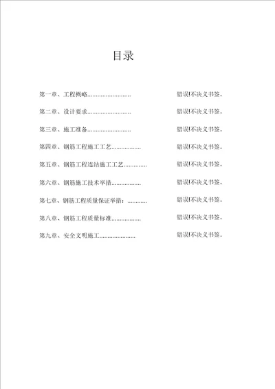 高层住宅钢筋工程施工方案