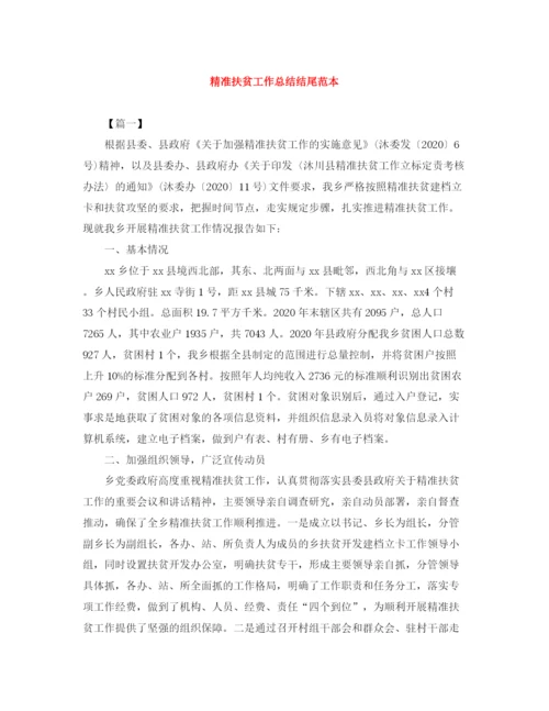 精编之精准扶贫工作总结结尾范本.docx