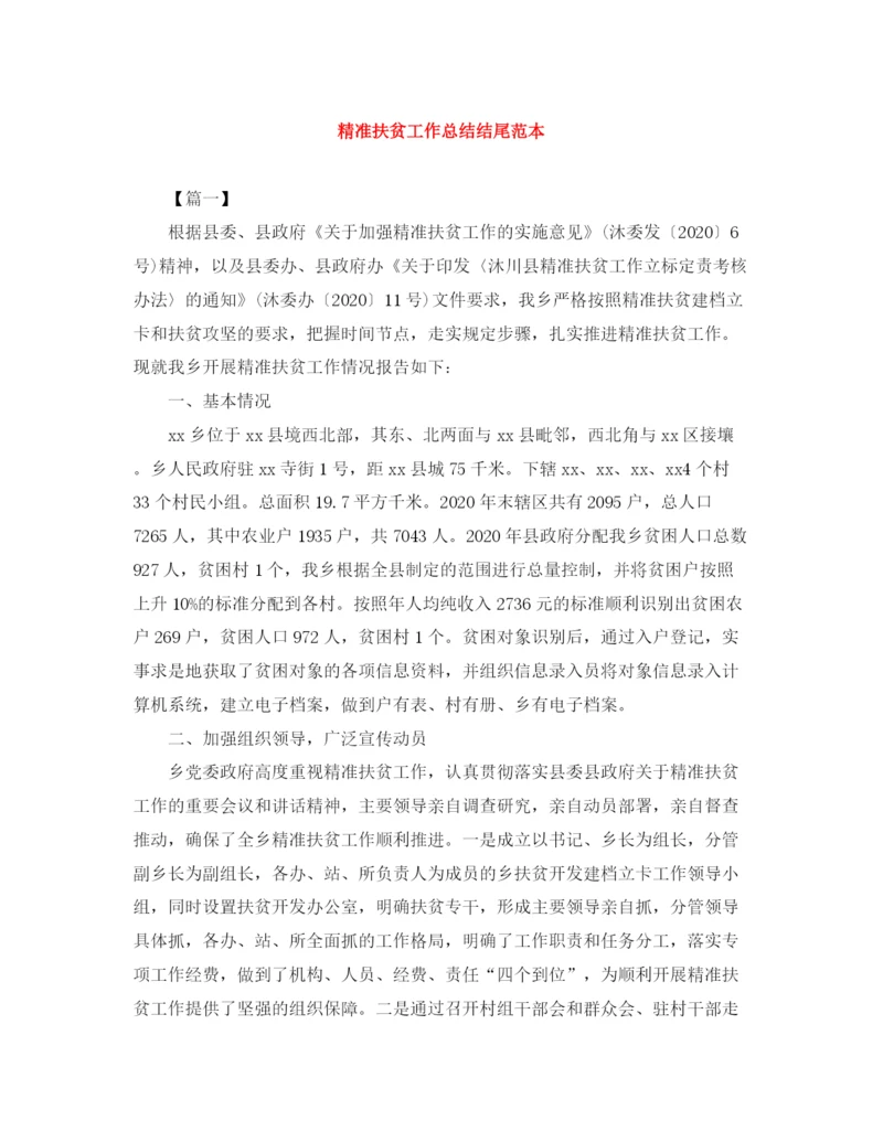 精编之精准扶贫工作总结结尾范本.docx