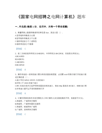 2022年陕西省国家电网招聘之电网计算机自测模拟提分题库附答案下载.docx