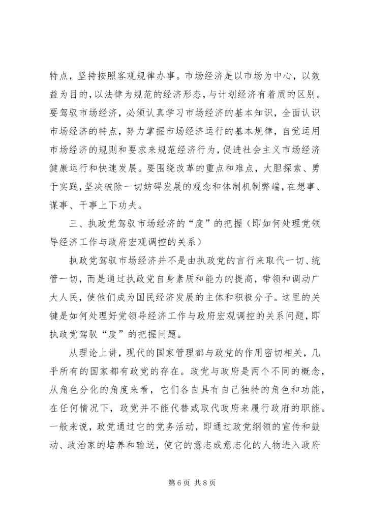 实提高执政党驾驭市场经济的能力.docx