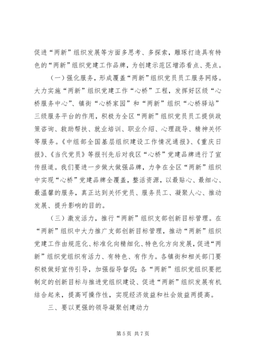 区委副书记在“两新”组织党建工作会暨示范区创建工作会上的讲话.docx