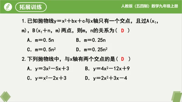 28.2二次函数与一元二次方程（同步课件）-九年级数学上册同步精品课堂（人教版五四制）