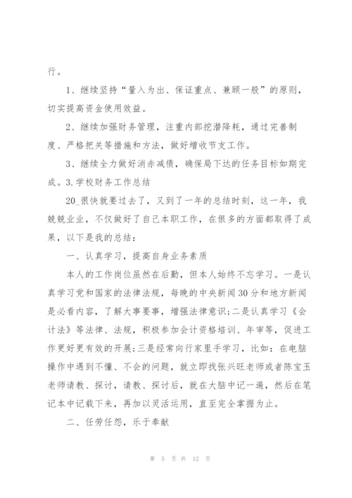 学校财务工作总结（5篇）.docx