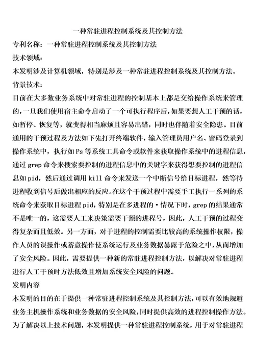 一种常驻进程控制系统及其控制方法