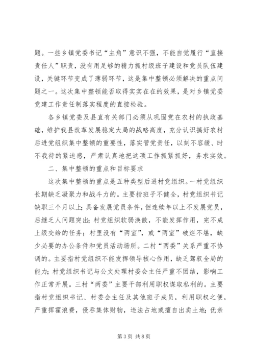 集中整顿农村后进党组织工作方案 (3).docx