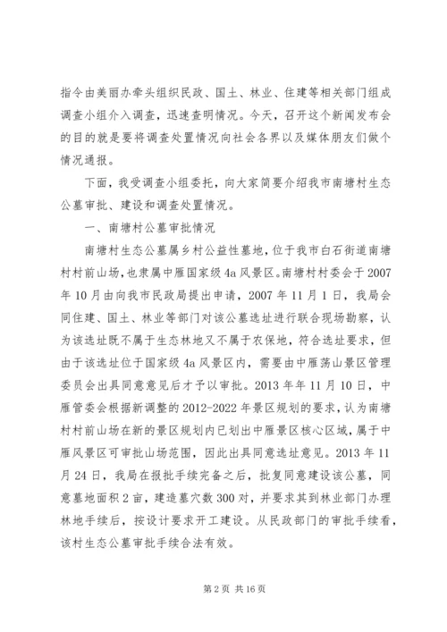 公墓违规建设新闻发布会词.docx