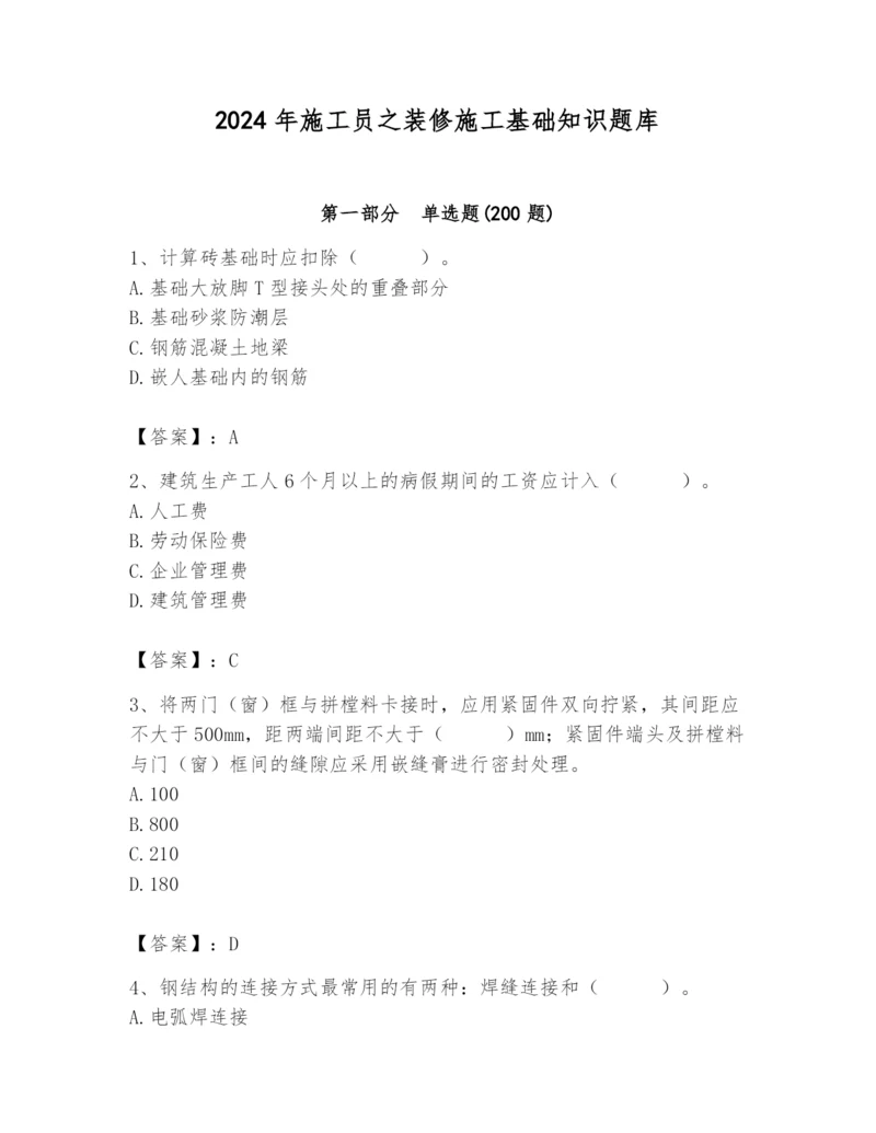 2024年施工员之装修施工基础知识题库附完整答案【全国通用】.docx