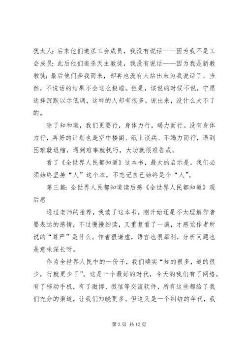 全世界人民都知道读后感.docx