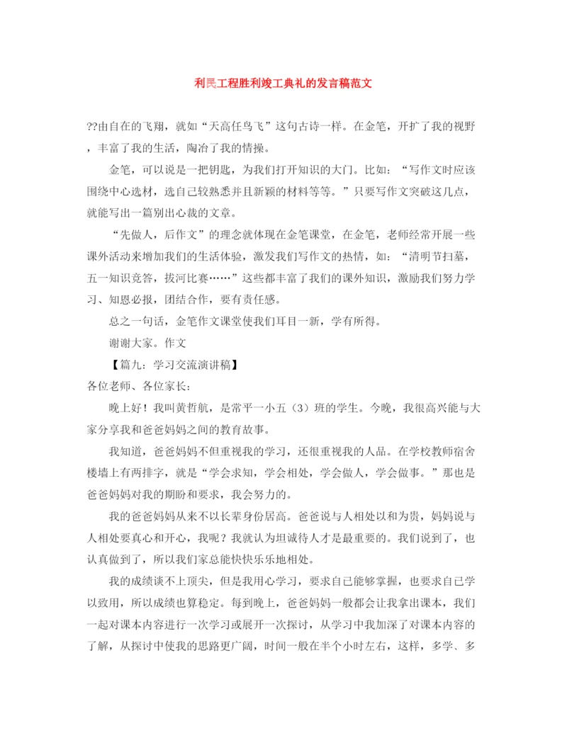 精编之利民工程胜利竣工典礼的发言稿范文.docx