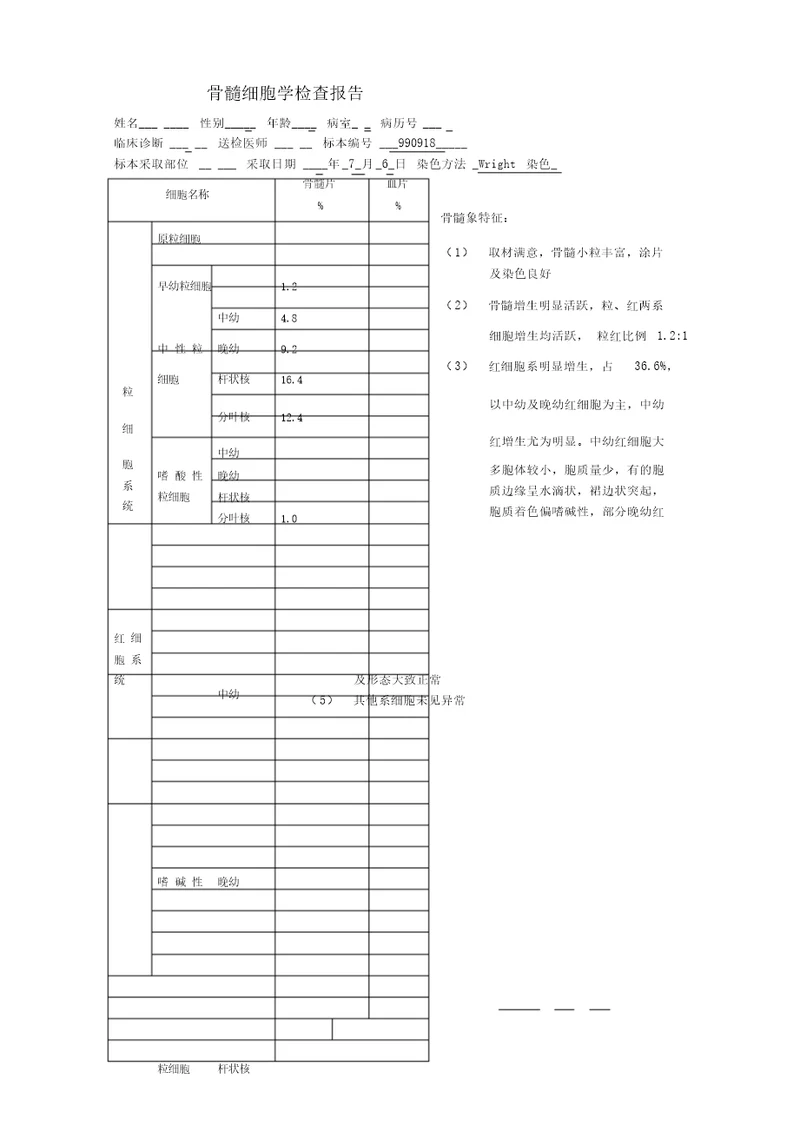 骨髓细胞学检查报告