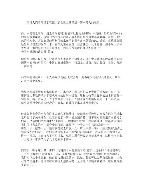 关于水资源的建议书通用13篇