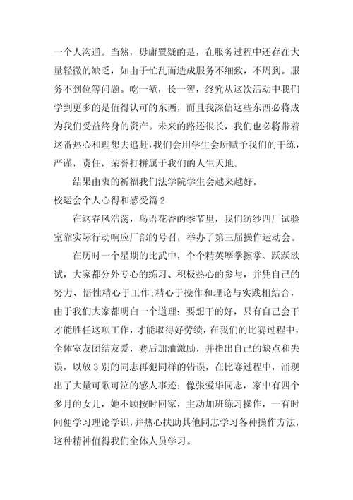 校运会个人心得和感受5篇