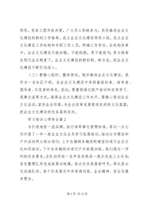 学习培训心得体会 (9).docx