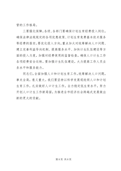 市长在计划生育工作会议工作汇报.docx