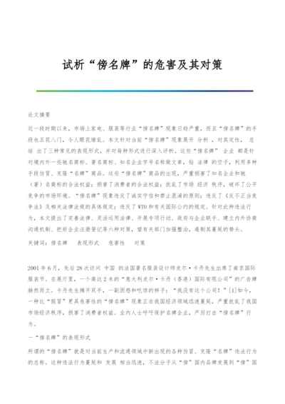 试析傍名牌的危害及其对策.docx