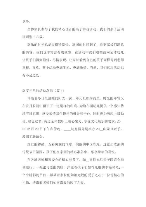 欢度元旦的活动总结五篇.docx