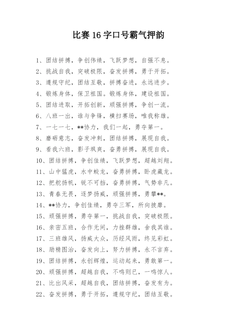 比赛16字口号霸气押韵.docx