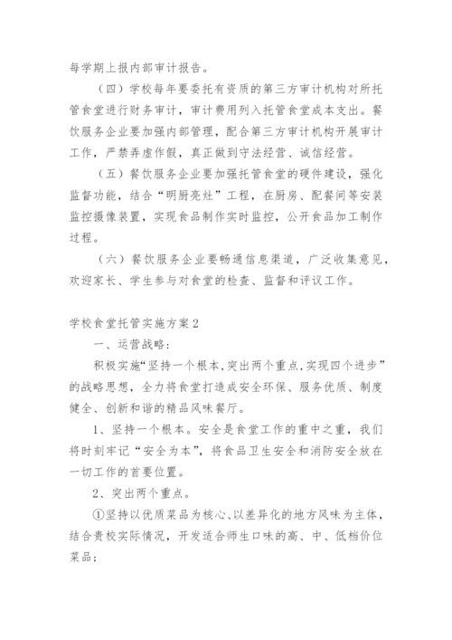 学校食堂托管实施方案.docx