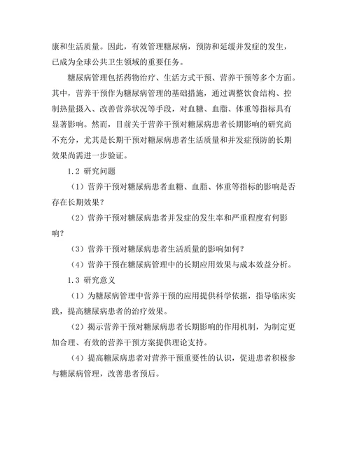 糖尿病管理中营养干预的长期影响