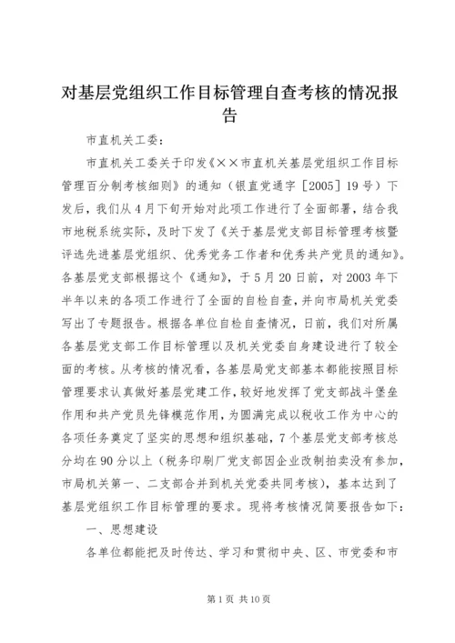 对基层党组织工作目标管理自查考核的情况报告.docx