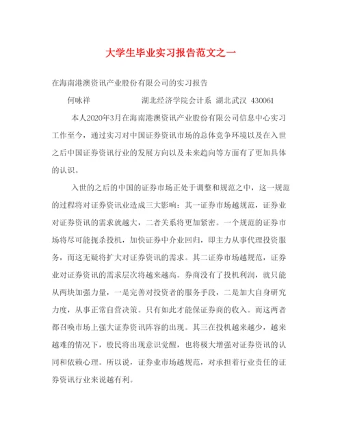 精编大学生毕业实习报告范文之一.docx