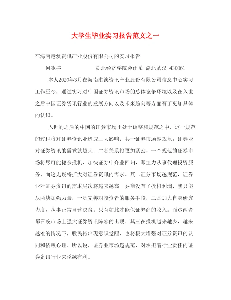 精编大学生毕业实习报告范文之一.docx