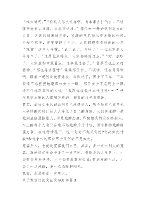 关于宽容议论文范文800字.docx